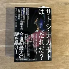 【美品】サトシ・ナカモトはだれだ? 世界を変えたビットコイン発明者の正体に迫る
