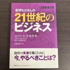 金持ち父さんの21世紀のビジネス - メルカリ