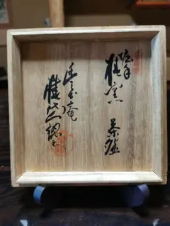 茶道具セット 皆具 水指 建水 蓋置 杓立 仁清写し 未使用保管品 京焼き