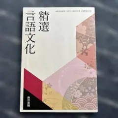 精選 言語文化 東京書籍