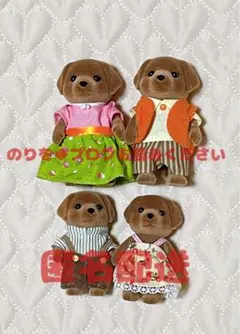①　シルバニア　チョコレートラブラドールファミリー　セット売り