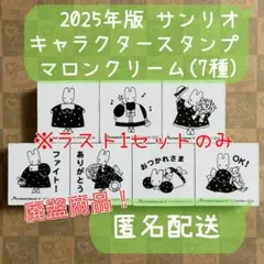 【廃盤】2025年 サンリオ マロンクリーム キャラクター スタンプ 7点セット