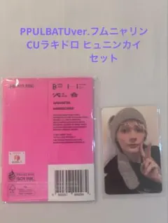 ヒュンニカイ TXT プルバトゥ りんご ポップアップ 購入特典トレカ