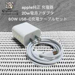 apple純正 充電器20w電源アダプタ60W USB-C充電ケーブルセット