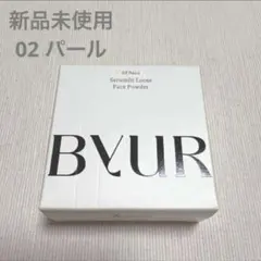 バイユア セラムフィット ルースフェイスパウダー 02パール