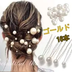 □パールピン Uピン ヘアアクセ ヘアピン アレンジ 結婚式 和装 16本人気