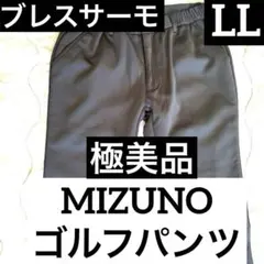 【極美品】ミズノ　ブレスサーモ　ゴルフ　パンツ　　MIZUNO　裏起毛　LL