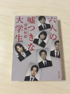 六人の嘘つきな大学生　朝倉秋成