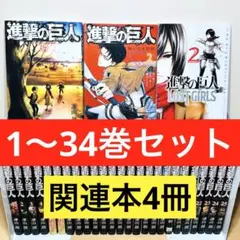 2026年最新】進撃の巨人 34巻 初版の人気アイテム - メルカリ