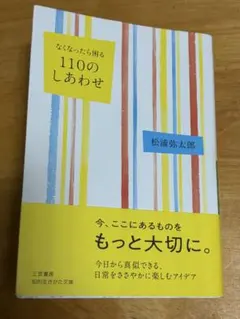なくなったら困る110のしあわせ 松浦弥太郎