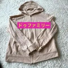ドゥファミリー　長袖パーカー　ピンクベージュのサムネイル