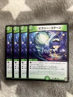 デュエマ　ピクシーコクーン4枚セット　2点目無料　3608