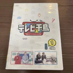 テレビ千鳥 1 2枚組 DVDのサムネイル