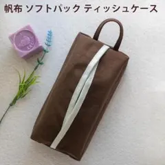 帆布　ソフトパックティッシュケース　吊り下げループ付き　オリジナルハンドメイド