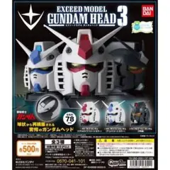 ガンダムヘッド 3 2個セット