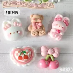 D1036 チェリーとアニマルデコパーツ さくらんぼ ハート クマ うさぎ