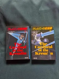 『クレムリンの枢機構』 上下セット　トム・クランシー著　井坂清訳　文春文庫