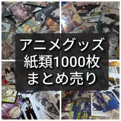 アニメグッズ　キャラクターグッズ　紙類　まとめ売り　1000枚以上