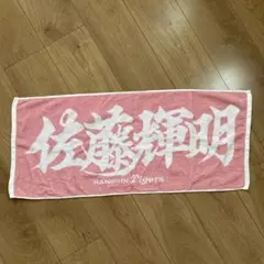 阪神タイガース 佐藤輝明 阪神百貨店限定 ラメラメピンクフェイスタオル ピンク