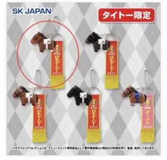 サラブレッドコレクション 優勝レイ付きソフビフィギュアボールチェーン2