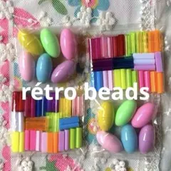 昭和レトロビーズ　ヴィンテージビーズ　カラフル雑貨　手作り　スイーツカラー