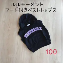 【美品】ルルモーメント フード付きベスト 100cm ベビー キッズのサムネイル