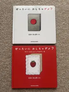 ぜったいにおしちゃダメ？ 2冊セット