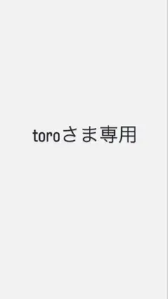 toro様 リクエスト 2点 まとめ商品