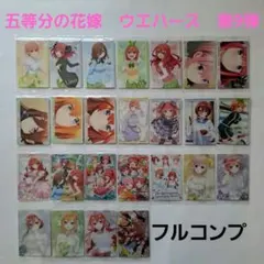 五等分の花嫁∽ウエハース　フルコンプセット