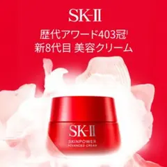 み*ん様 SK-II スキンパワー アドバンスト クリーム 15g