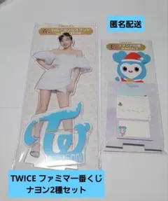 TWICE ファミリーマート一番くじ ナヨン2種セット 新品未開封
