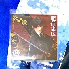 刀ミュ アクリルコースター 肥前