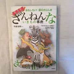 おもしろい!進化のふしぎ ますますざんねんないきもの事典
