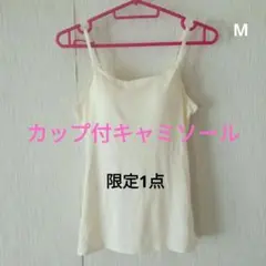 新品✨White　カップ付キャミソール 快適な肌触り　M