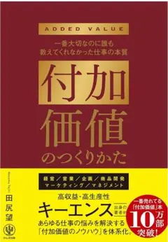 付加価値のつくりかた 田尻望
