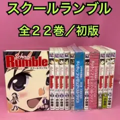 スクールランブル 全22巻 初版 スクールランブル全22巻 ＋ School Rumble Z ( 全23冊 ) - メルカリ