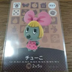 あつまれどうぶつの森　amiiboカード　チューこ