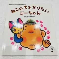 ねこのてをかりたいごーちゃん