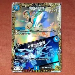シンクロフェアリー② 同期の妖精 金トレジャー - メルカリ