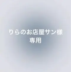 りらのお店屋サン様専用