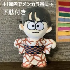 ★ビリー★　timelesz ぬい服　浴衣&下駄セット timelesz ぬい服 浴衣&下駄セット - メルカリ