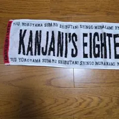 関ジャニ∞ EIGHTERTAINMENT JAM タオル