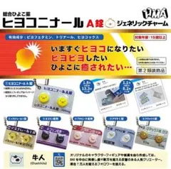 ヒヨコニナールA錠 ジェネリックチャーム コンプリート 全6種まとめ