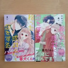 拾った戌井くんと恋をする 4 拾った戌井くんと恋をする 4／行村 コウ | 集英社 ― SHUEISHA ―