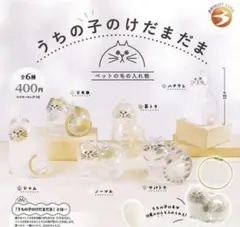 【正規品】【新品未使用】うちの子けだまだま　フルコンプ