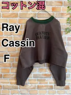 Ray Cassin コットン混スウェット F ブラウン