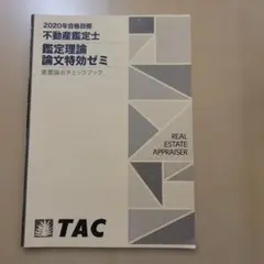 TAC 2026年合格目標 不動産鑑定士 行政法規 短答特効ゼミ速習テキスト