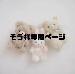 そう様専用ページ