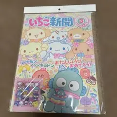 いちご新聞3月号　付録付き