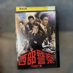 新品ケース交換済み 西部警察 PART-Ⅱ DVD全10巻 - メルカリ